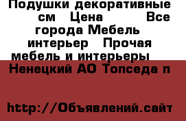 Подушки декоративные 50x50 см › Цена ­ 450 - Все города Мебель, интерьер » Прочая мебель и интерьеры   . Ненецкий АО,Топседа п.